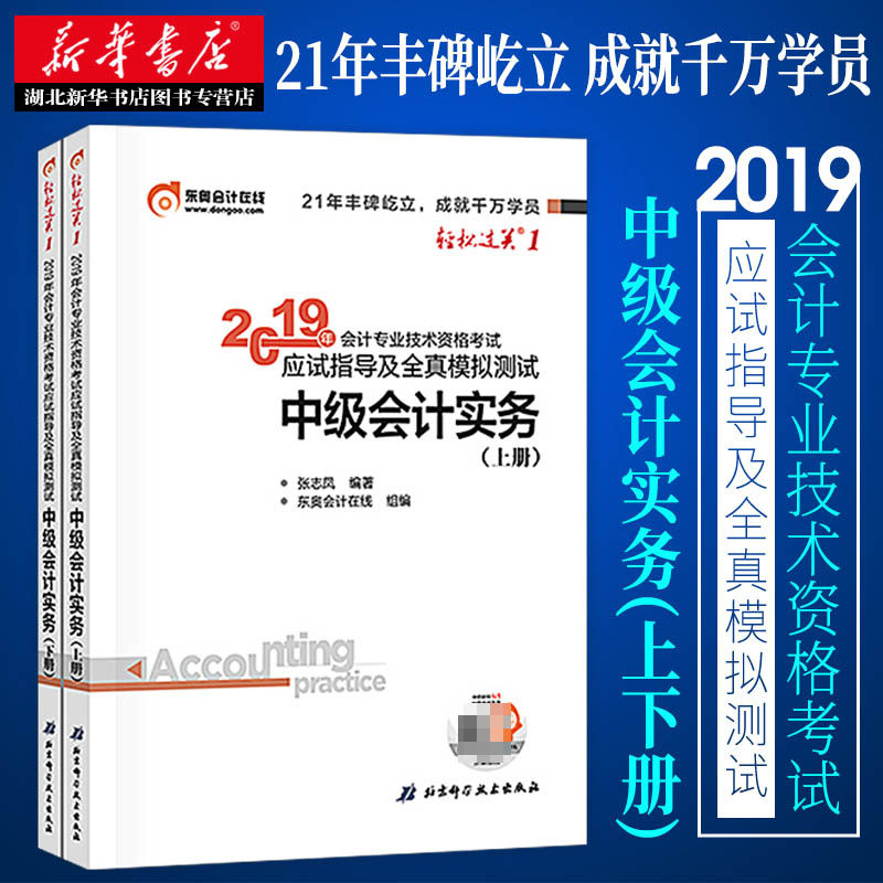 新华书店正版包邮 轻松过关1 东奥中级会计职称考试2019教材辅导书应试指导及全真模拟测试 2019年中级会计实务(上下册) 东奥轻一怎么看?