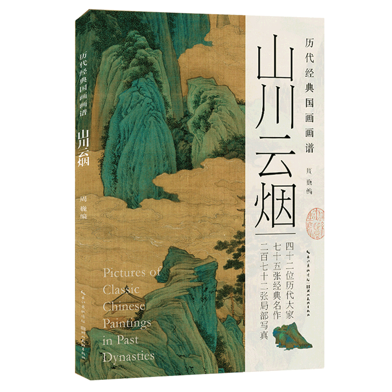 山川云烟/历代经典国画画谱