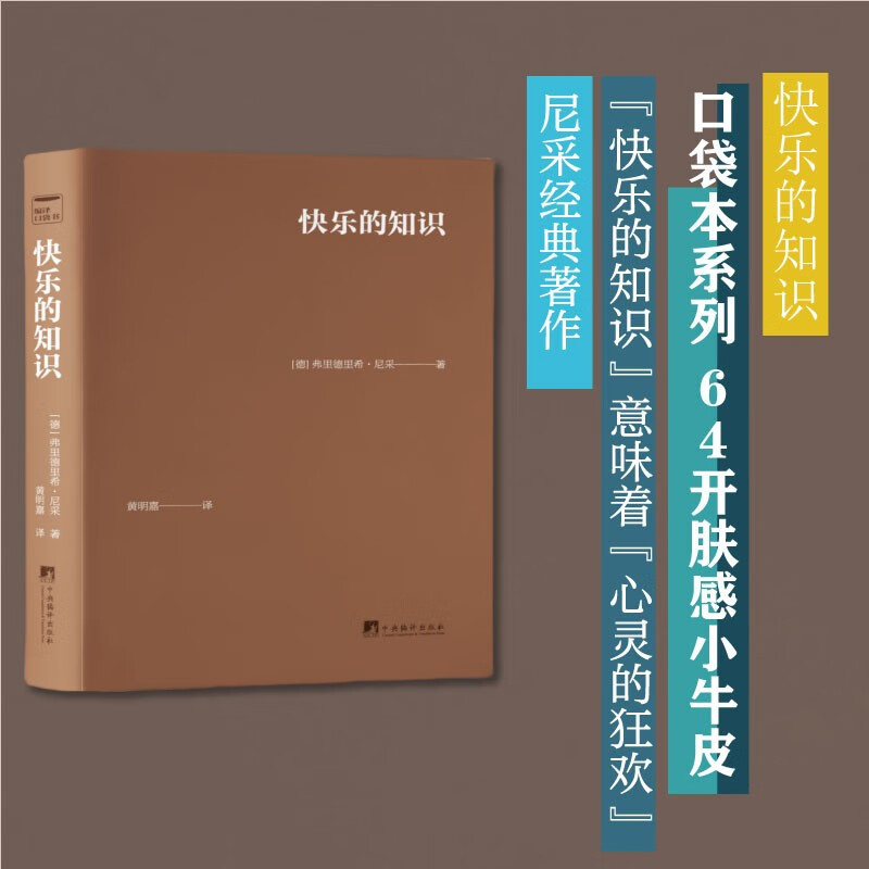 快乐的知识 口袋书 64开软皮精装 弗里德里希·威廉·尼采 著 快乐的知识意味着心灵的狂欢 尼采经典著作 西方哲学思想著作 正版