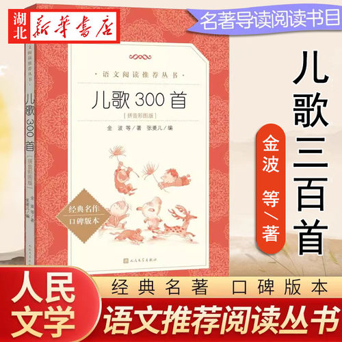 儿歌300首 拼音彩图版金波 等 著 语文阅读推荐丛书 中小学课外阅读儿歌经典名家名篇编选版本 人民文学出版社 新华书店正版