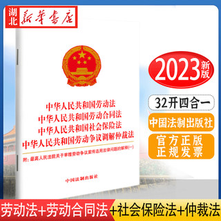 5本包邮【四合一】2023新版 中华人民共和国劳动法 劳动合同法 社会保险法 劳动争议调解仲裁法 中国法制出版社 9787521635027