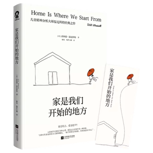 【官方正版】家是我们开始的地方 儿童精神分析大师温尼科特代表作 自我发展与家庭的关系儿童心理原生家庭心理学书 江苏凤凰文艺