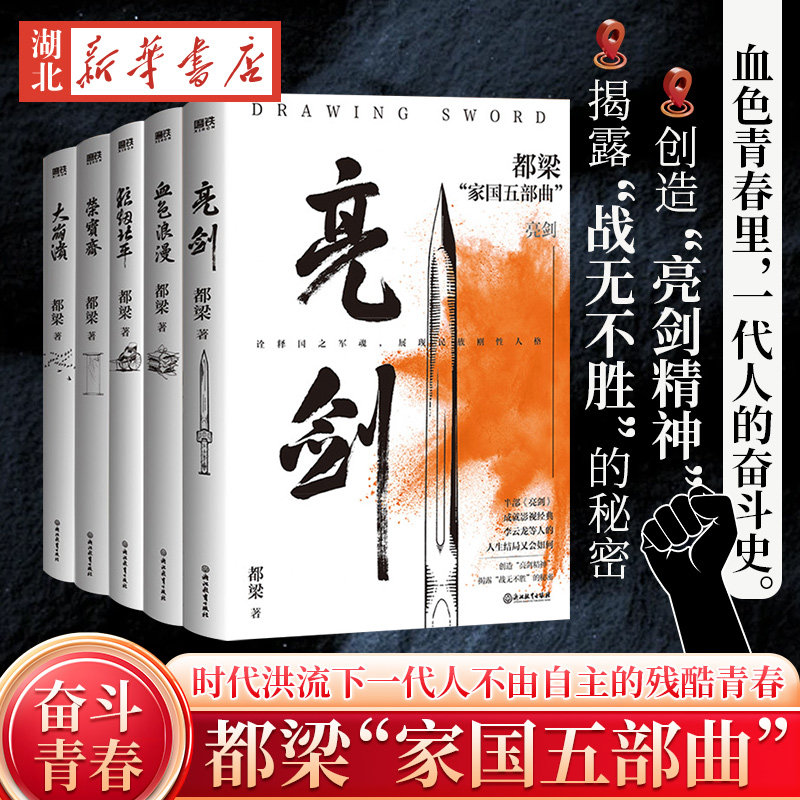 血色浪漫大崩溃荣宝斋 亮剑 狼烟北平 都梁家国五部 创造“亮剑精神” 揭露“战无不胜”的秘密 小说比电视剧 全面 残酷 长篇书籍