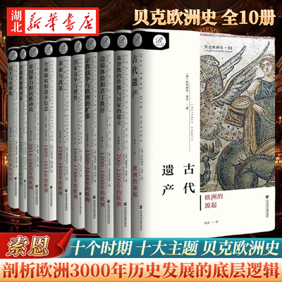【全10册】社科文献索恩丛书 贝克欧洲史 冷战和福利国家 一片参差的大陆 一段古老的神话 一个共同体的创世纪 十个时期和主题