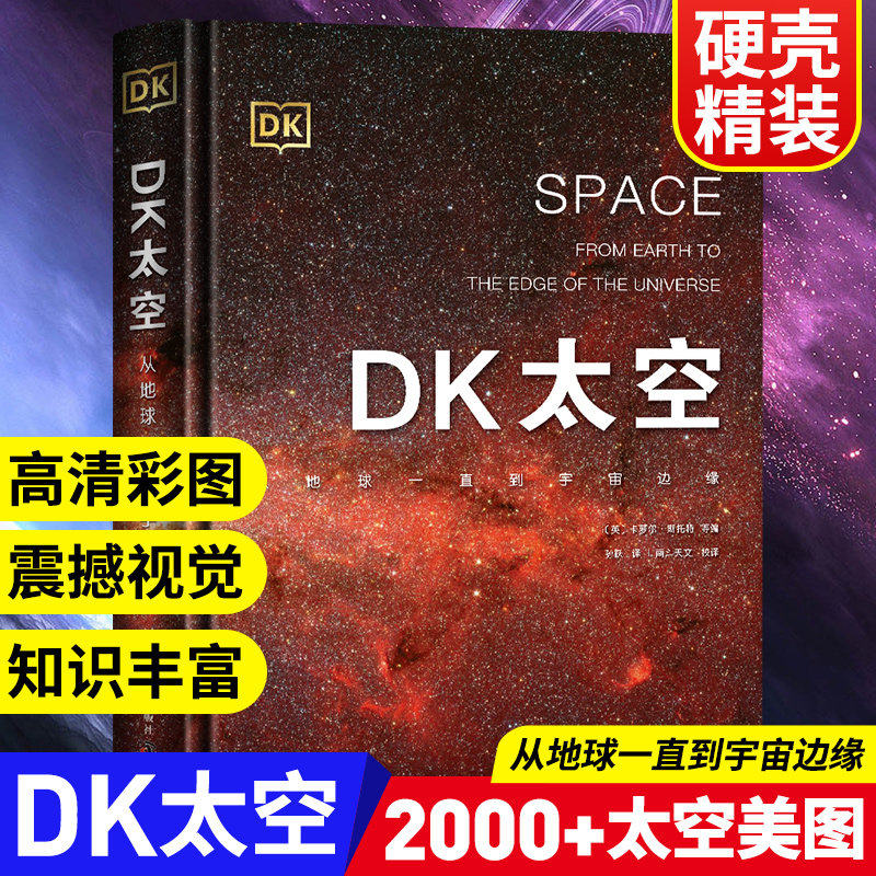 DK太空 从地球一直到宇宙边缘 DK行星DK儿童太空天文大百科全书天文学书籍星空球儿6-12-16岁DK宇宙星球百科全书 中国科学技术出版