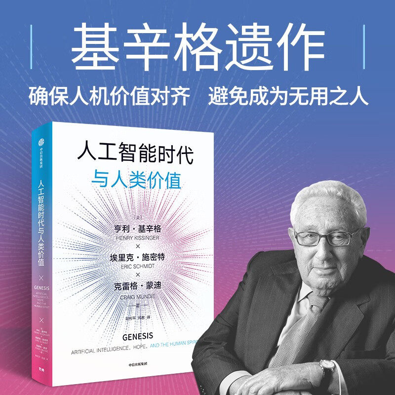 人工智能时代与人类价值 亨利·基辛格 等著 人工智能时代我们该如何保有尊严和价值 DeepSeek 通识读物 OpenAI创始人奥尔特曼荐