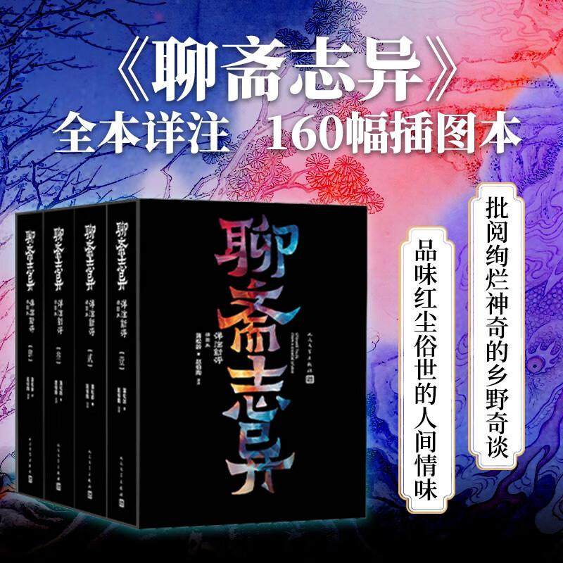 聊斋志异详注新评插图本1-4册 蒲松龄著赵伯陶注评小倩罗刹海市劳山道士文言小说人民文学出版社21000余条注释 经典篇目插图160幅