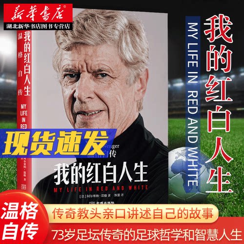 我的红白人生温格自传
