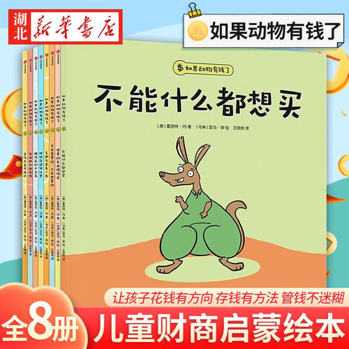 如果动物有钱了全套8册