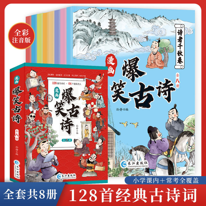 全8册漫画爆笑古诗 彩图注音人教版学习背诵小学生搞笑课外阅读创意幽默带你爆笑学古诗词背诵趣读儿童国学启蒙漫画爆笑古诗