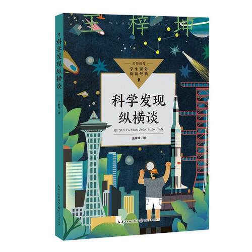 科学发现纵横谈（中小学生阅读指导目录·初中）
