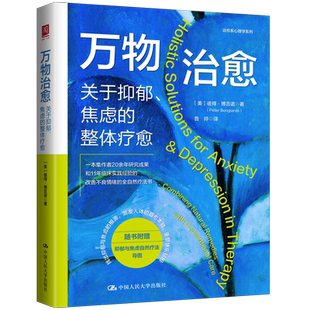 【赠疗法导图】万物治愈 关于抑郁焦虑的整体疗愈 彼得·博吉诺 著 作者20余年研究成果11年临床实践经验改善不良情绪的自然疗法书