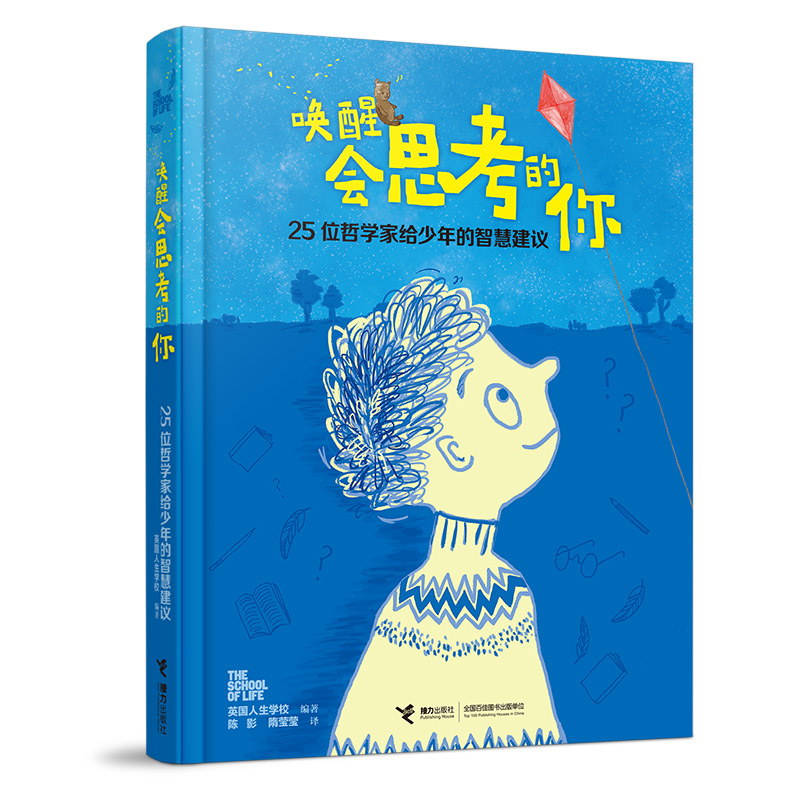唤醒会思考的你:25位哲学家给少年的智慧建