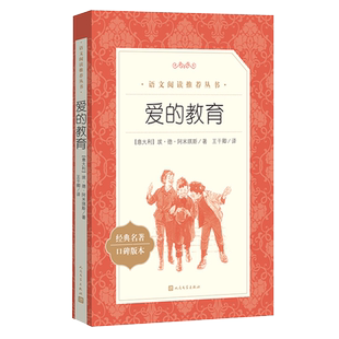 爱的教育 正版原著人民文学出版社 四五六年级小学生课外阅读书籍上学期亚米契斯完整版青少年版快乐读书吧上册童年小英雄雨来儿童