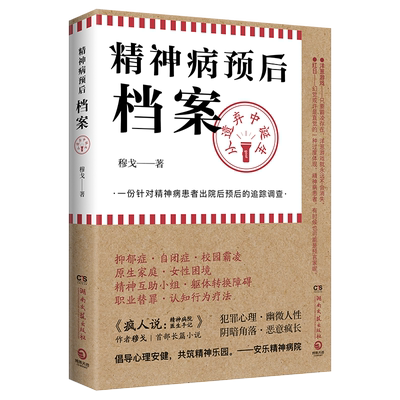 针对精神病患者出院后预后的调查