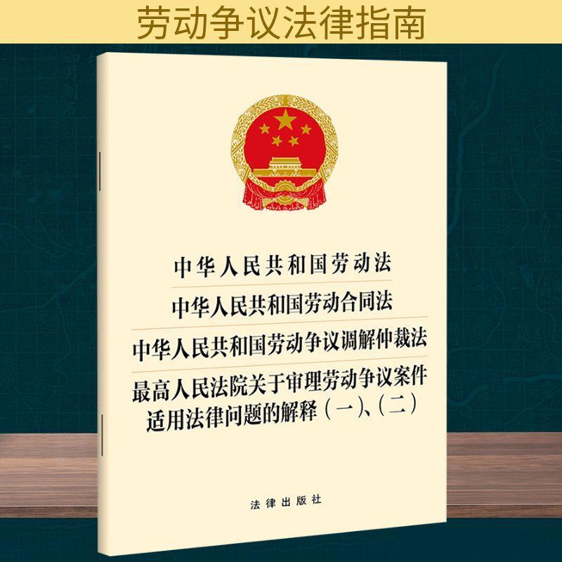 中华人民共和国劳动法 中华人民共和国劳动合同法 劳动争议调解仲裁法 *人民法院关于审理劳动争议案件适用法律问题的解释(一)