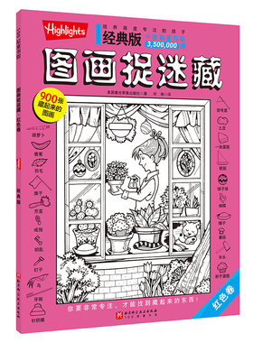 经典版图画捉迷藏-红色卷3-6岁高难度隐藏的图案看图找不同东西视觉挑战益智大发现趣味图书画画本图片画图全套儿童小学生