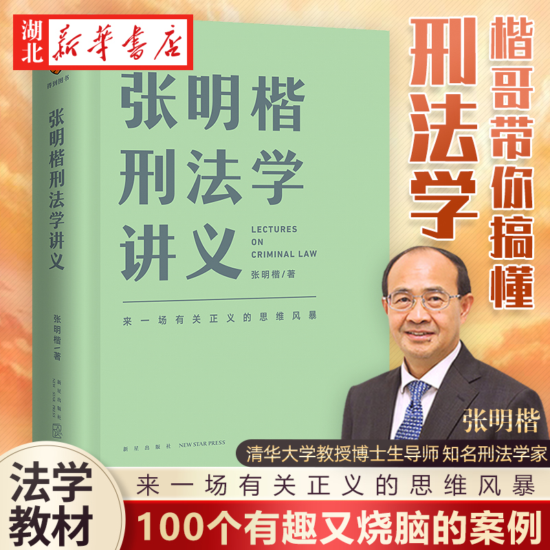 张明楷刑法学讲义2021新书