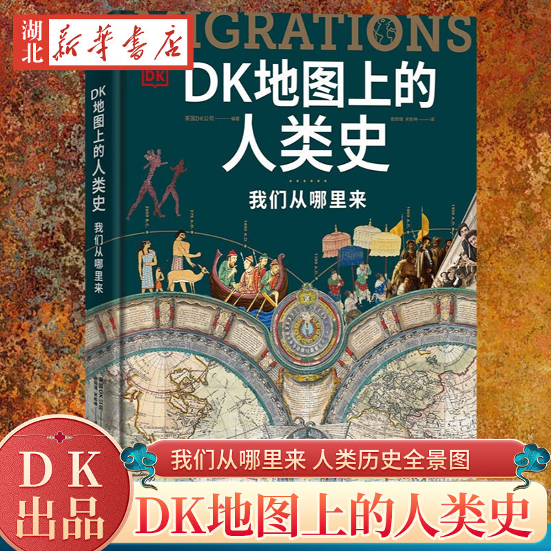 DK地图上的人类史 我们从哪里来 DK出品 10万年人类历史全景图 全家共读家庭藏书 世界史人类简史文化史文明史 DK时间线上的全球史
