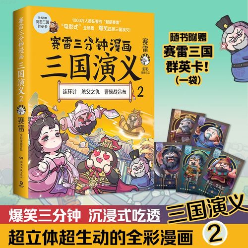 【赠三国群英卡】赛雷三分钟漫画三国演义2 全彩漫画作品 电影式还原三国演义赛雷中国史系列书籍畅销书排行榜半小时漫画历史正版