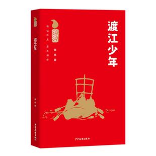 小学生红色阅读书系 渡江少年