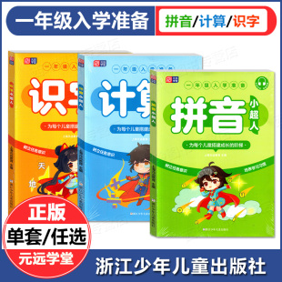 适用于3 远教育 全3册 元 学前教育 识字小超人 幼小衔接 拼音小超人 配套音频JST 计算小超人 8岁宝宝 一年级入学前准备