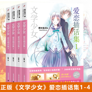 正版 现货【全4册】爱恋插话集(1-4) 文学少女 爱恋插画集野村美月轻小说青春文学日本轻小说魔法幻想青春热血文学中文外国书籍