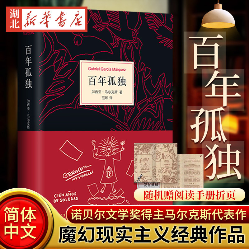 百年孤独马尔克斯作品全集2025新版赠阅读手册霍乱时期的爱情精装正版手绘画诺贝尔文学奖系列霍乱时期的爱情世界名著文学小说畅销 - 实物图