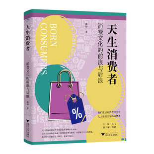 天生消费者：消费文化 前浪与后浪