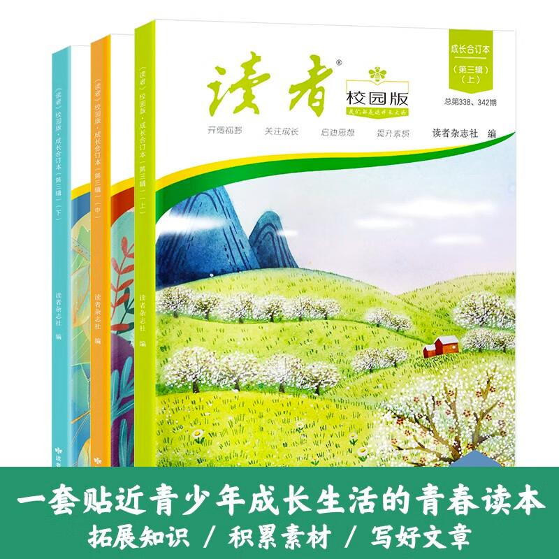 读者校园版成长合订本(第三辑)(3册)