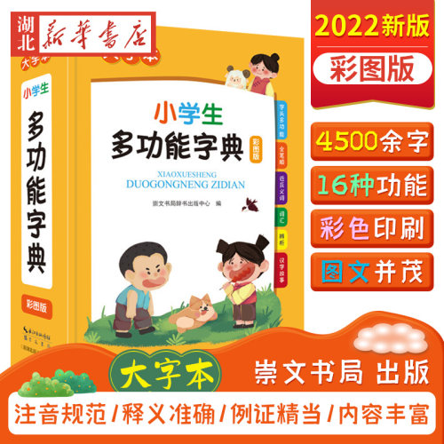 2022新版中小学生专用多功能字典