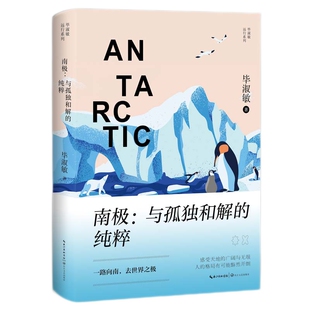 南极：与孤独和解的纯粹（毕淑敏远行系列）