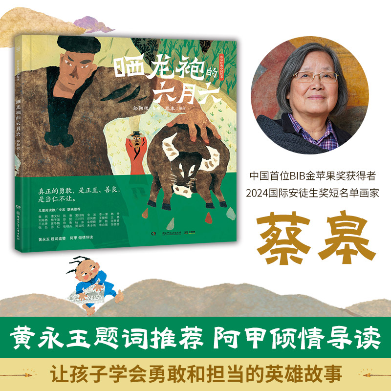 蔡皋经典中国绘本·晒龙袍的六月六 经典中国传统文化绘本，让孩子学习勇敢坚韧的民族精神，成为不退缩敢担当的中国人 儿童绘本图片