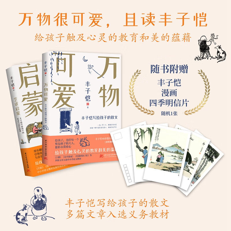 【随机赠四季明信片*1】丰子恺万物可爱：写给孩子的散文 《白鹅》《山中避雨》等多篇文章 给孩子触及心灵教育美的蕴藉 - 实物图