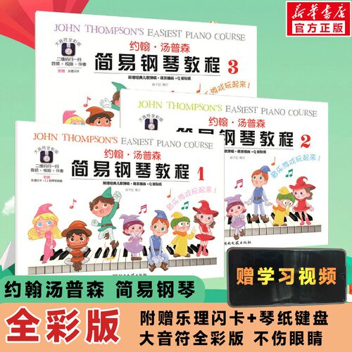 【全3册】约翰&middot;汤普森简易钢琴教程1-3