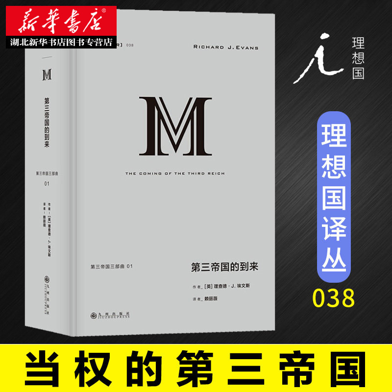 理想国译丛038:第三帝国的到来 理查德 J 埃文斯 纳粹德国 企鹅欧洲史 纳粹二战日耳曼 欧洲历史近现代史书籍 湖北新华正版包邮高性价比高么？