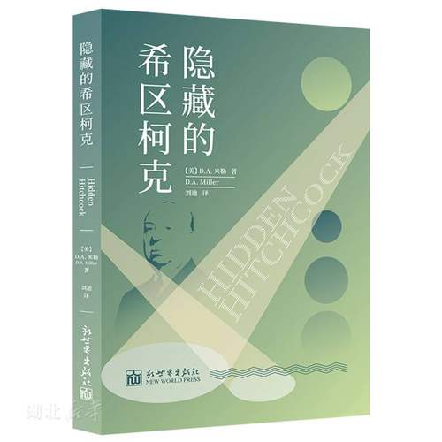 隐藏的希区柯克