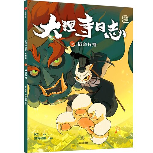 大理寺日志抓帧漫画(12) 后会有期