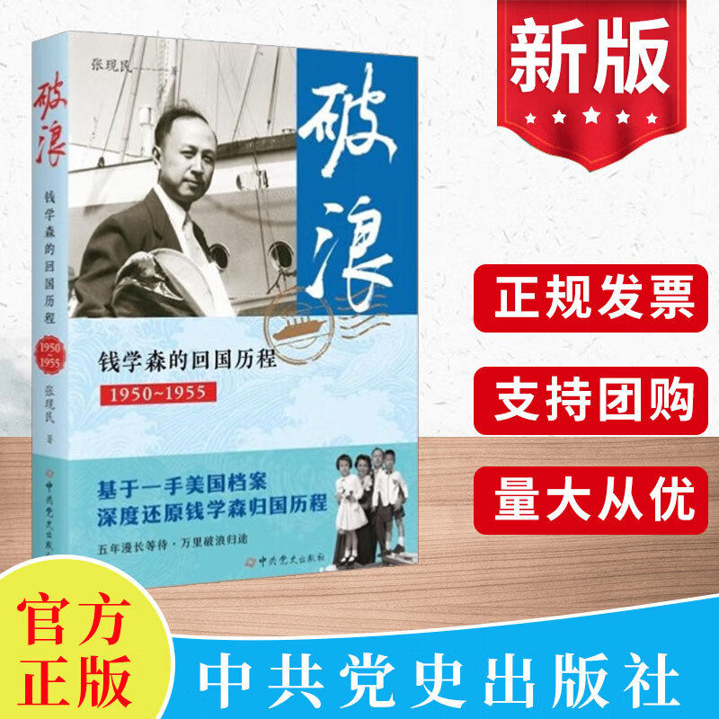 2025新版 破浪 钱学森的回国历程（1950—1955） 张现民 著 深度还原钱学森的归国历程 中共党史出版社 9787509868508 新华正版