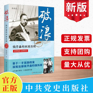 回国历程 新华正版 归国历程 破浪 钱学森 中共党史出版 张现民 1950—1955 9787509868508 2025新版 著 社 深度还原钱学森