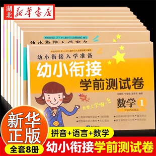 8.8幼小衔接8册测试卷