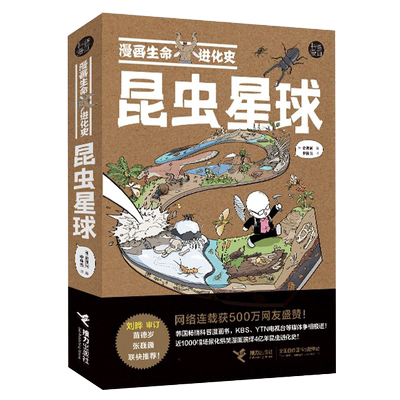 昆虫星球漫画生命进化史系列