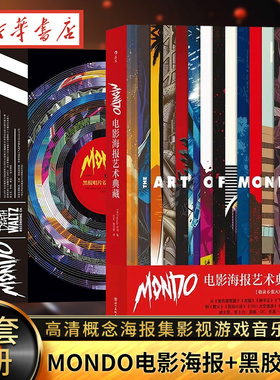 【全2册】Mondo电影海报艺术典藏+Mondo黑胶唱片设计艺术典藏精装8开高清概念海报集影视游戏音乐唱片设计作品集收藏画册后浪艺术