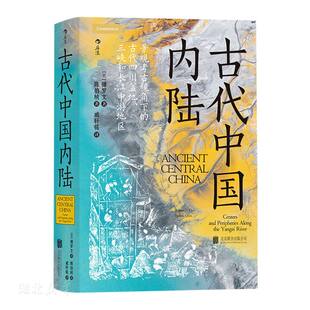 古代中国内陆：景观考古视角下的古代四川盆地、三峡和长江中游地区