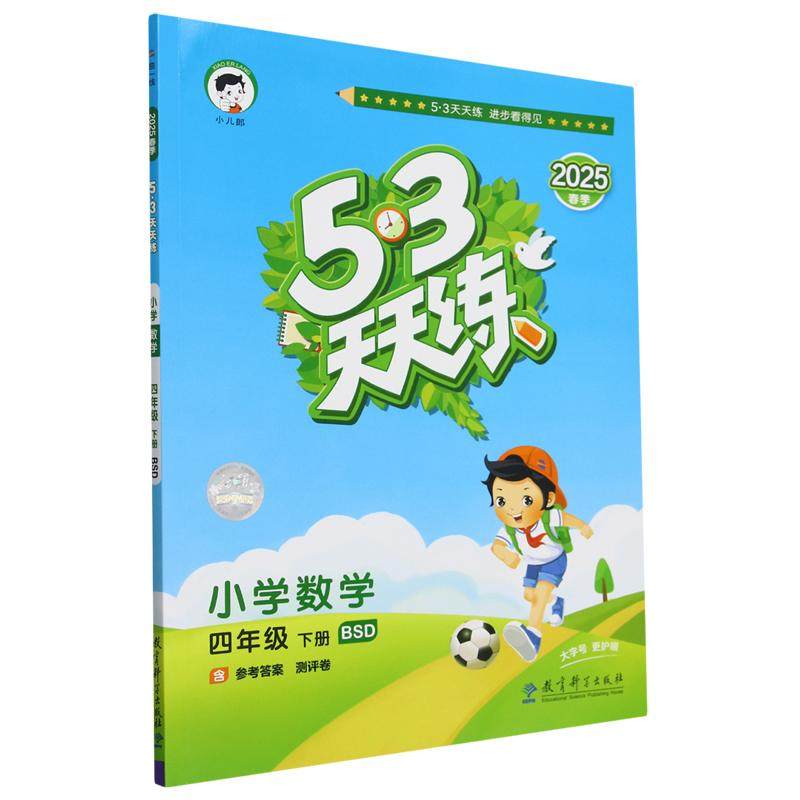 2026版《5.3》天天练四年级下 数学(北师大版BSD),书籍/杂志/报纸,小学教辅,淘宝优惠券,粉丝福利购,淘宝优惠卷