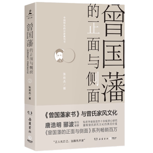 曾国藩的正面与侧面2 知名历史学者张宏杰经典作品重装升级 再现曾氏家风文化的典范价值 曾国潘家书曾国潘全书家训 治家典范书