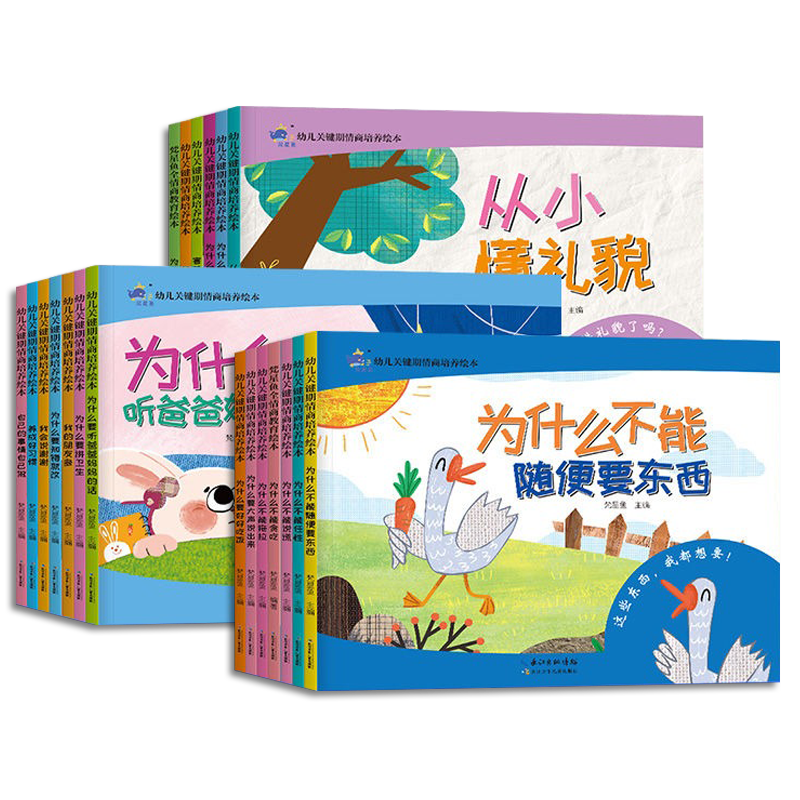 【单套任选】幼儿关键期情商培养绘本1-3-6岁宝宝睡前小故事性格成长绘本亲子共读婴幼儿启蒙早教学习逻辑思维训练情商启蒙图画书
