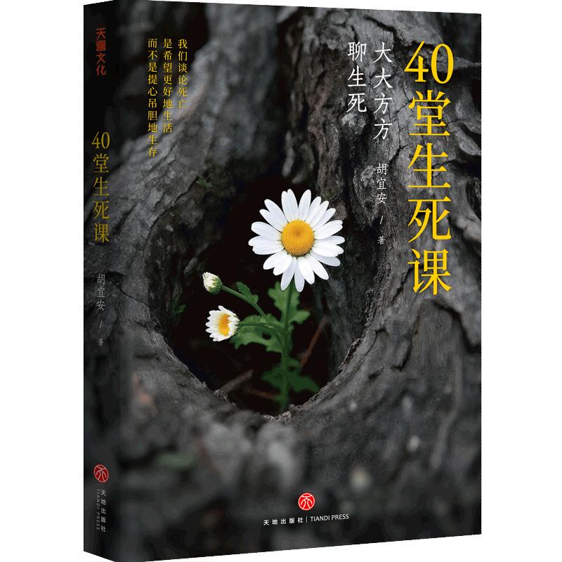 40堂生死课