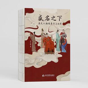 盛名之下历史人物的真实与幻影