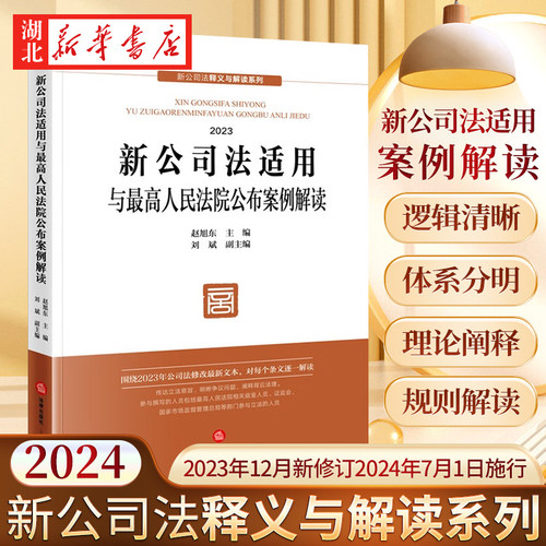 新公司法适用与案例解读